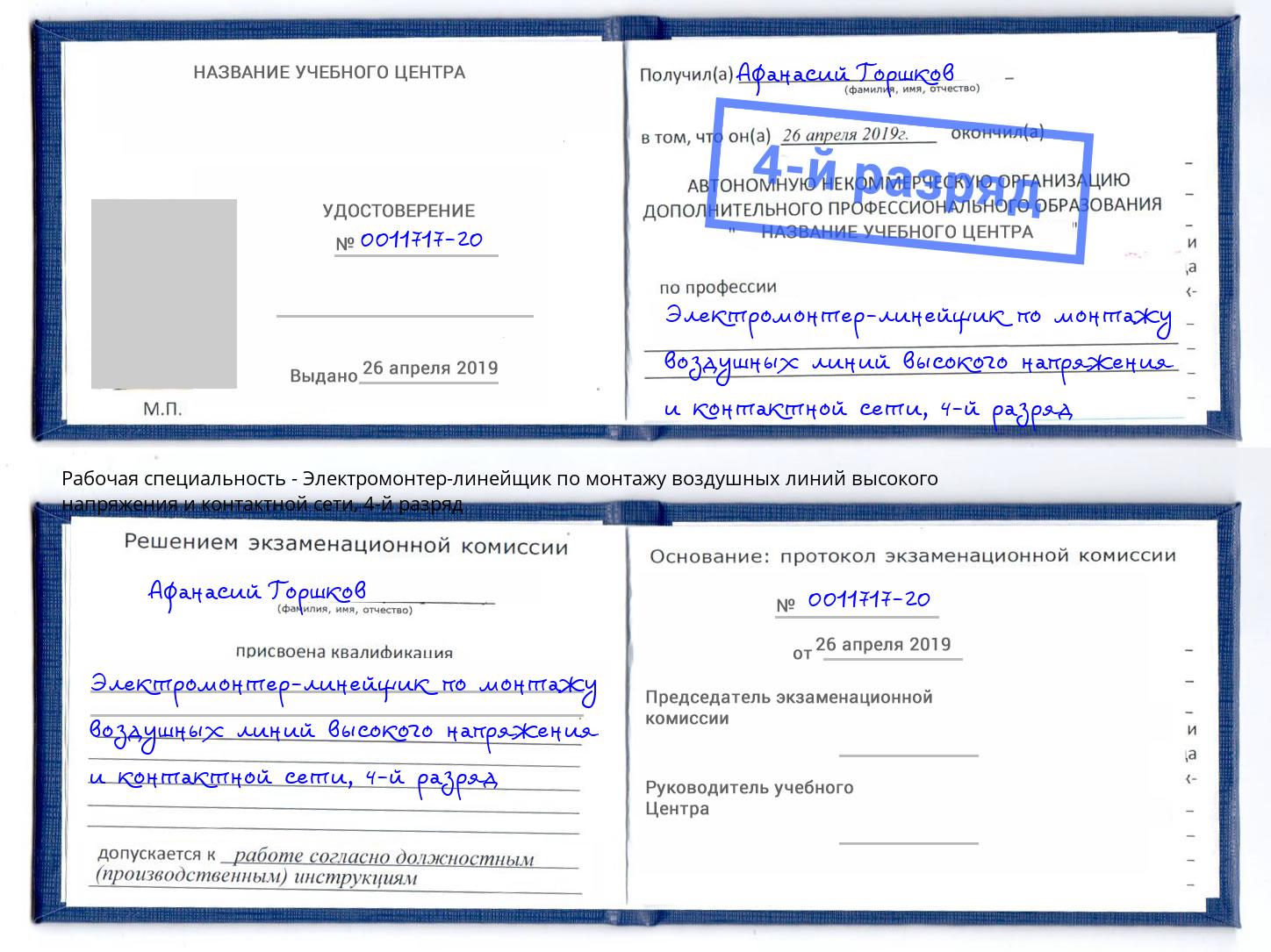 корочка 4-й разряд Электромонтер-линейщик по монтажу воздушных линий высокого напряжения и контактной сети Магнитогорск