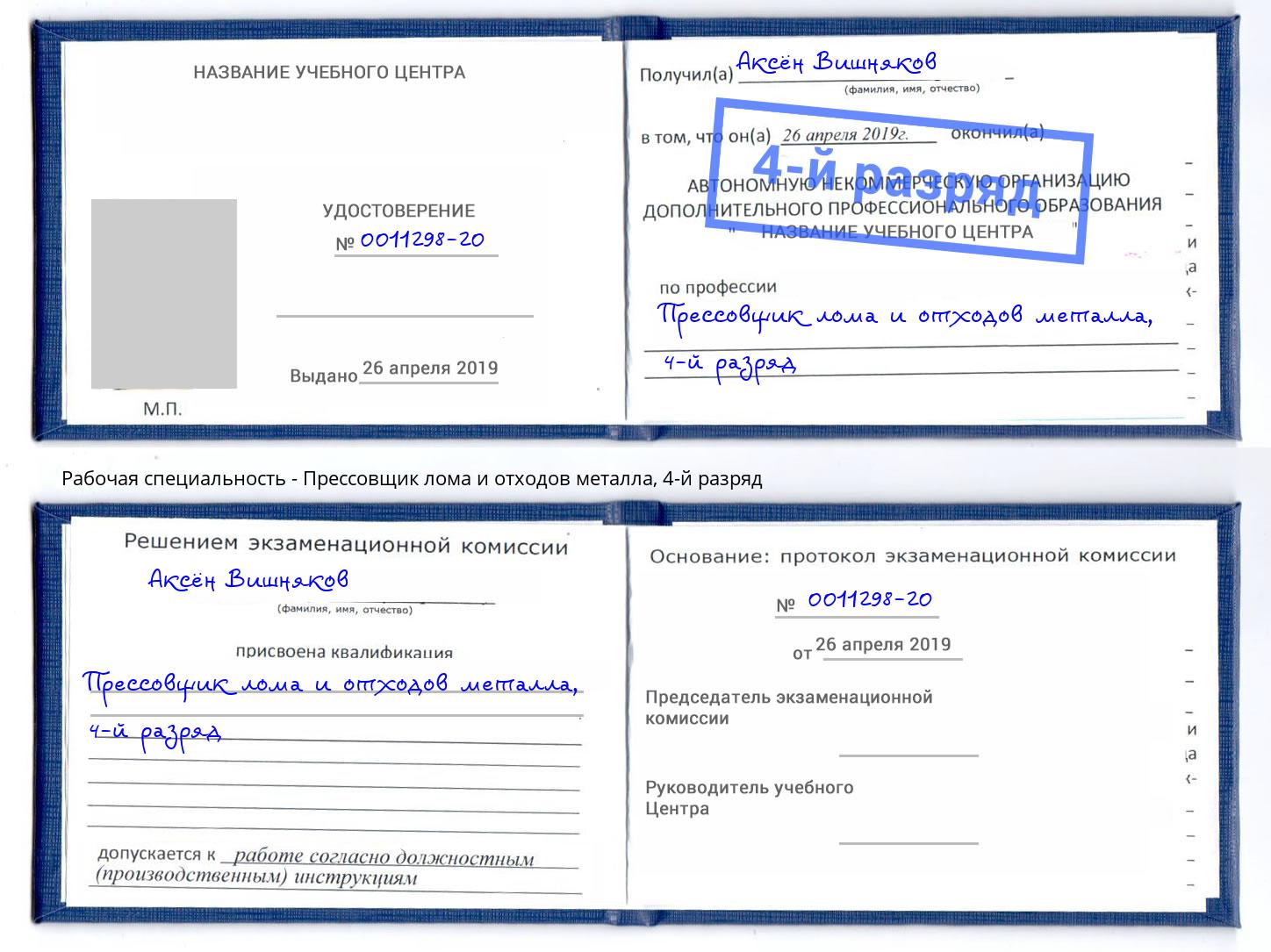 корочка 4-й разряд Прессовщик лома и отходов металла Магнитогорск