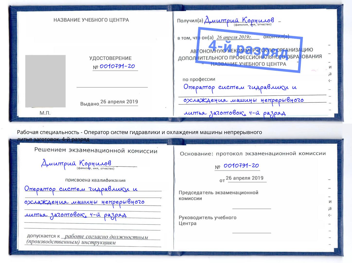 корочка 4-й разряд Оператор систем гидравлики и охлаждения машины непрерывного литья заготовок Магнитогорск