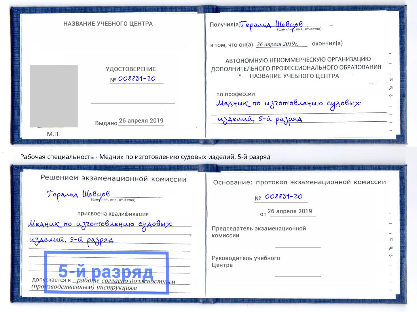 корочка 5-й разряд Медник по изготовлению судовых изделий Магнитогорск