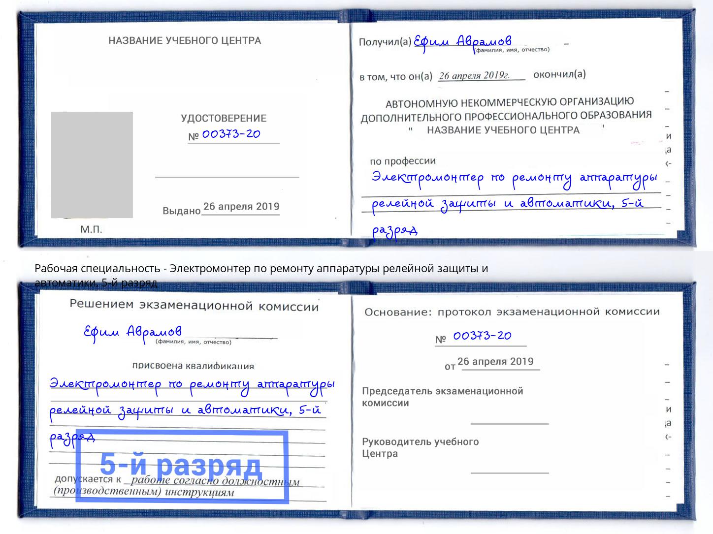 корочка 5-й разряд Электромонтер по ремонту аппаратуры релейной защиты и автоматики Магнитогорск
