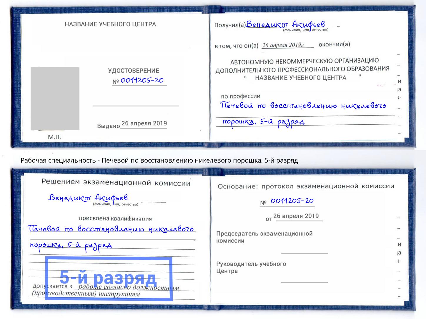 корочка 5-й разряд Печевой по восстановлению никелевого порошка Магнитогорск