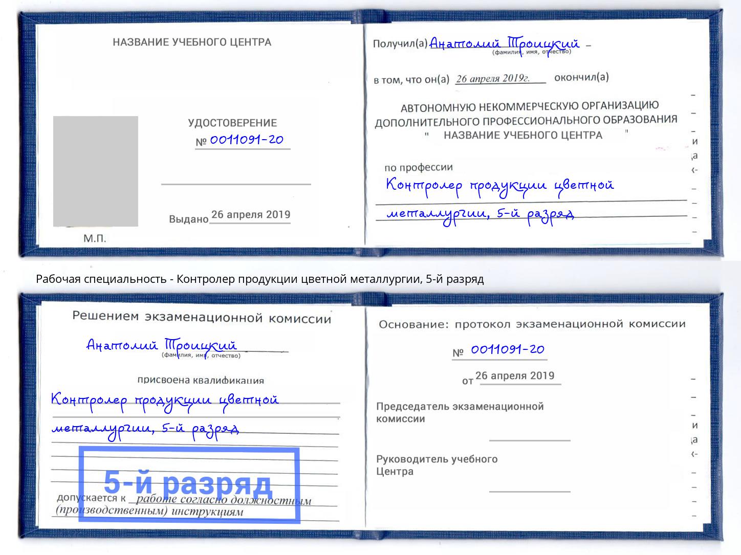 корочка 5-й разряд Контролер продукции цветной металлургии Магнитогорск
