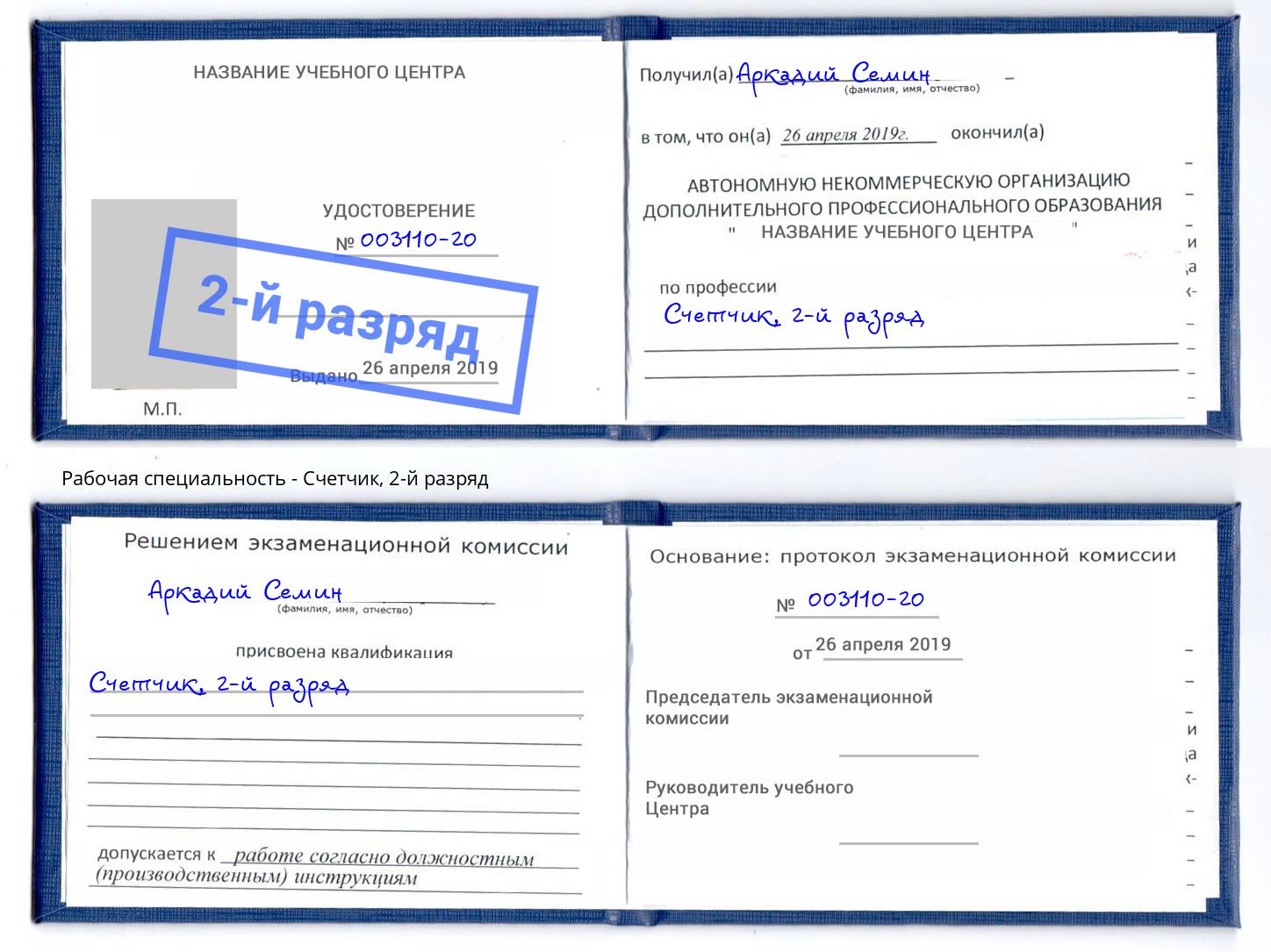 корочка 2-й разряд Счетчик Магнитогорск