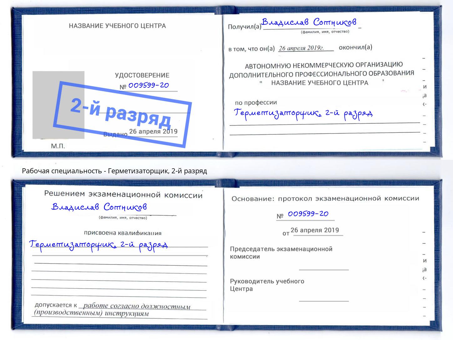 корочка 2-й разряд Герметизаторщик Магнитогорск