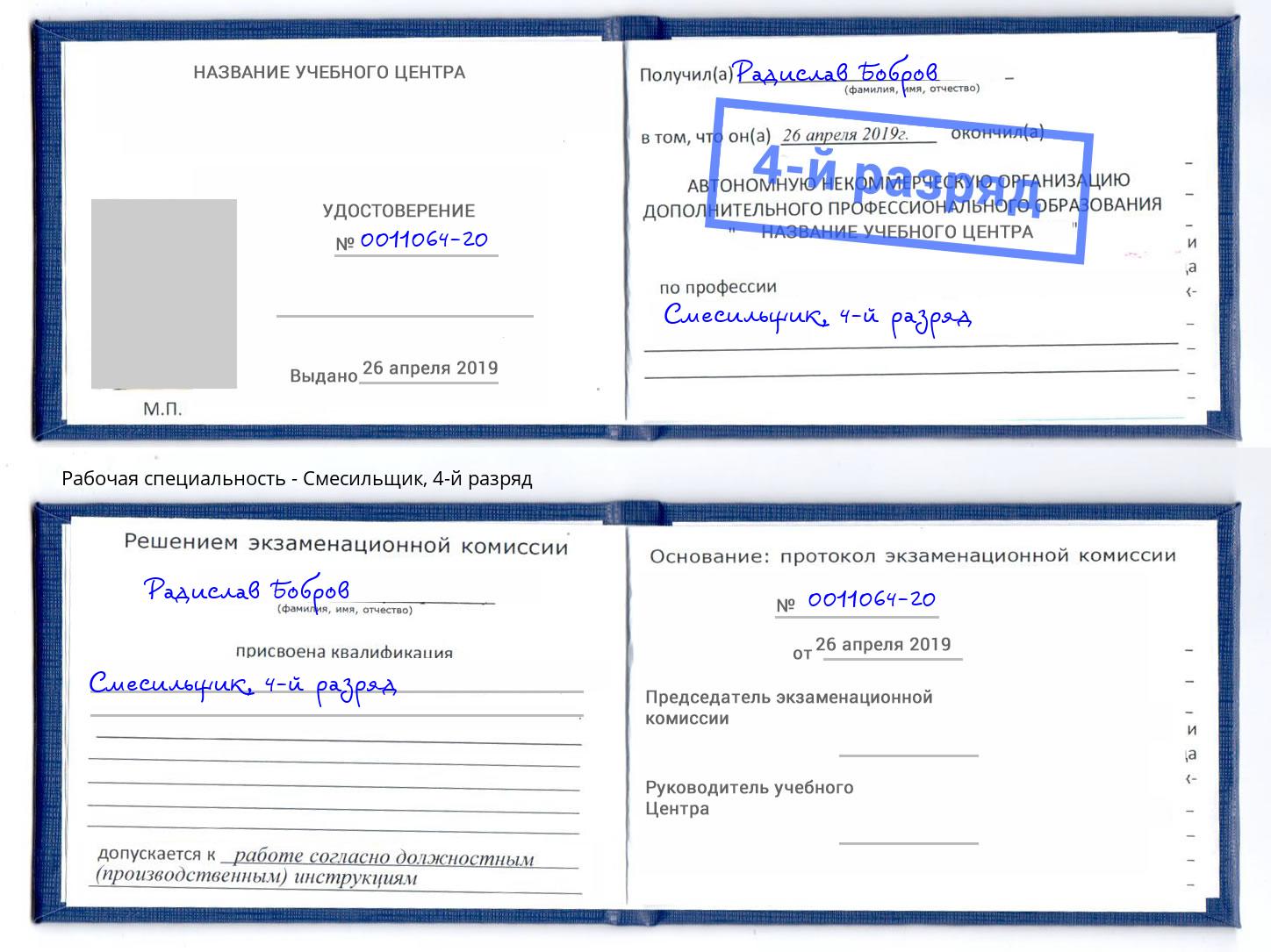 корочка 4-й разряд Смесильщик Магнитогорск