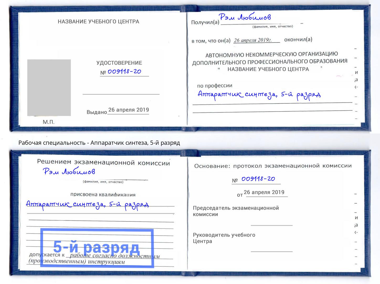 корочка 5-й разряд Аппаратчик синтеза Магнитогорск