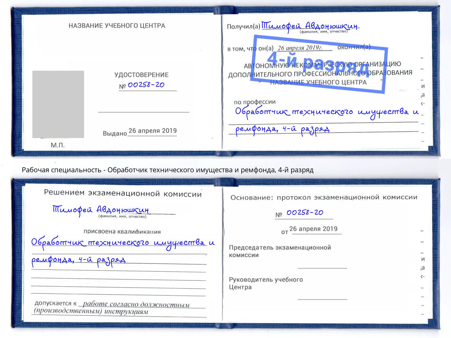 корочка 4-й разряд Обработчик технического имущества и ремфонда Магнитогорск