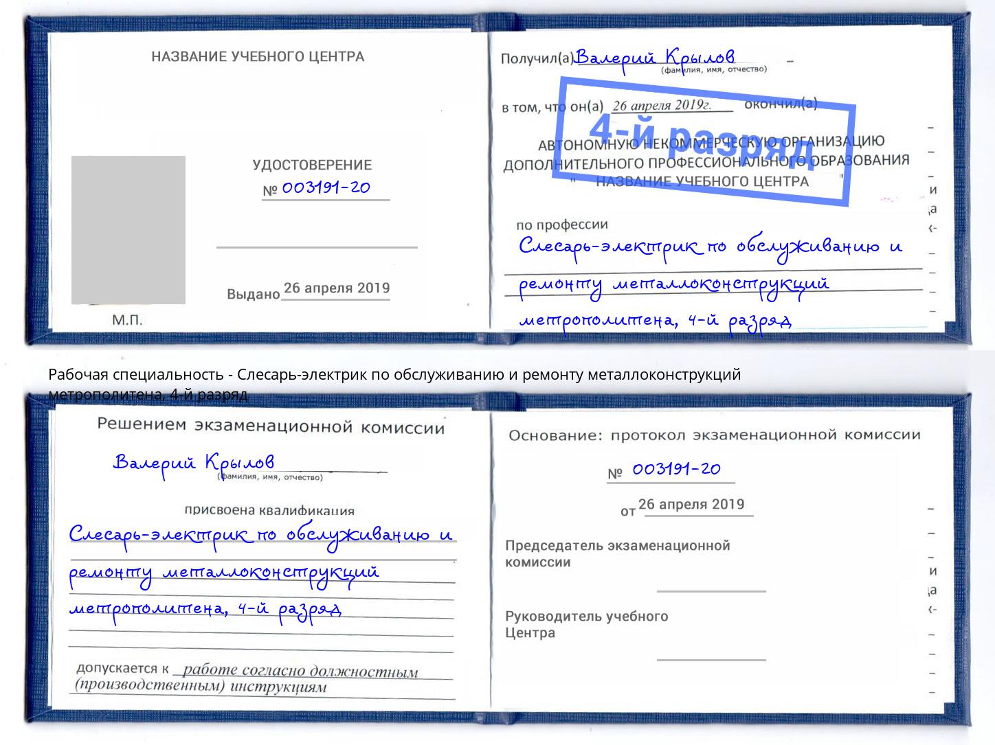 корочка 4-й разряд Слесарь-электрик по обслуживанию и ремонту металлоконструкций метрополитена Магнитогорск