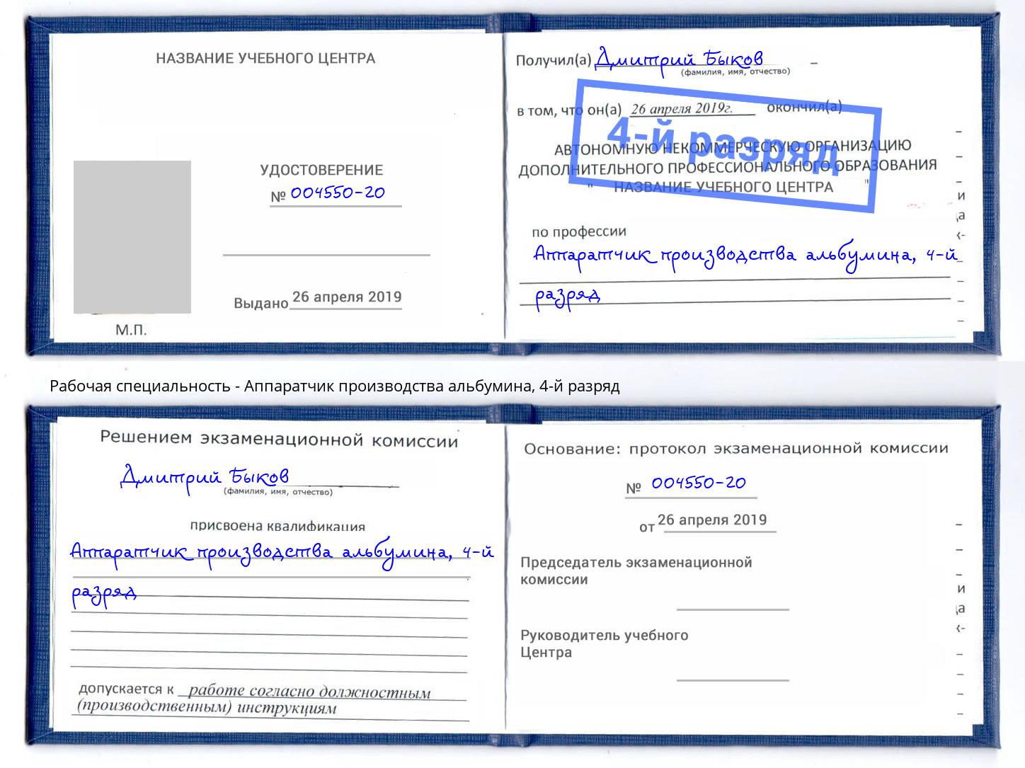 корочка 4-й разряд Аппаратчик производства альбумина Магнитогорск