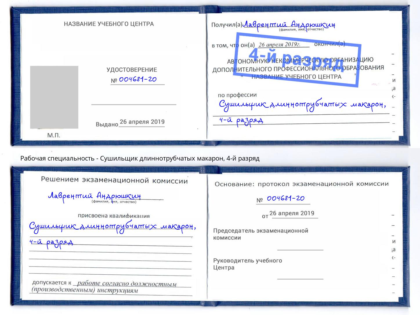 корочка 4-й разряд Сушильщик длиннотрубчатых макарон Магнитогорск