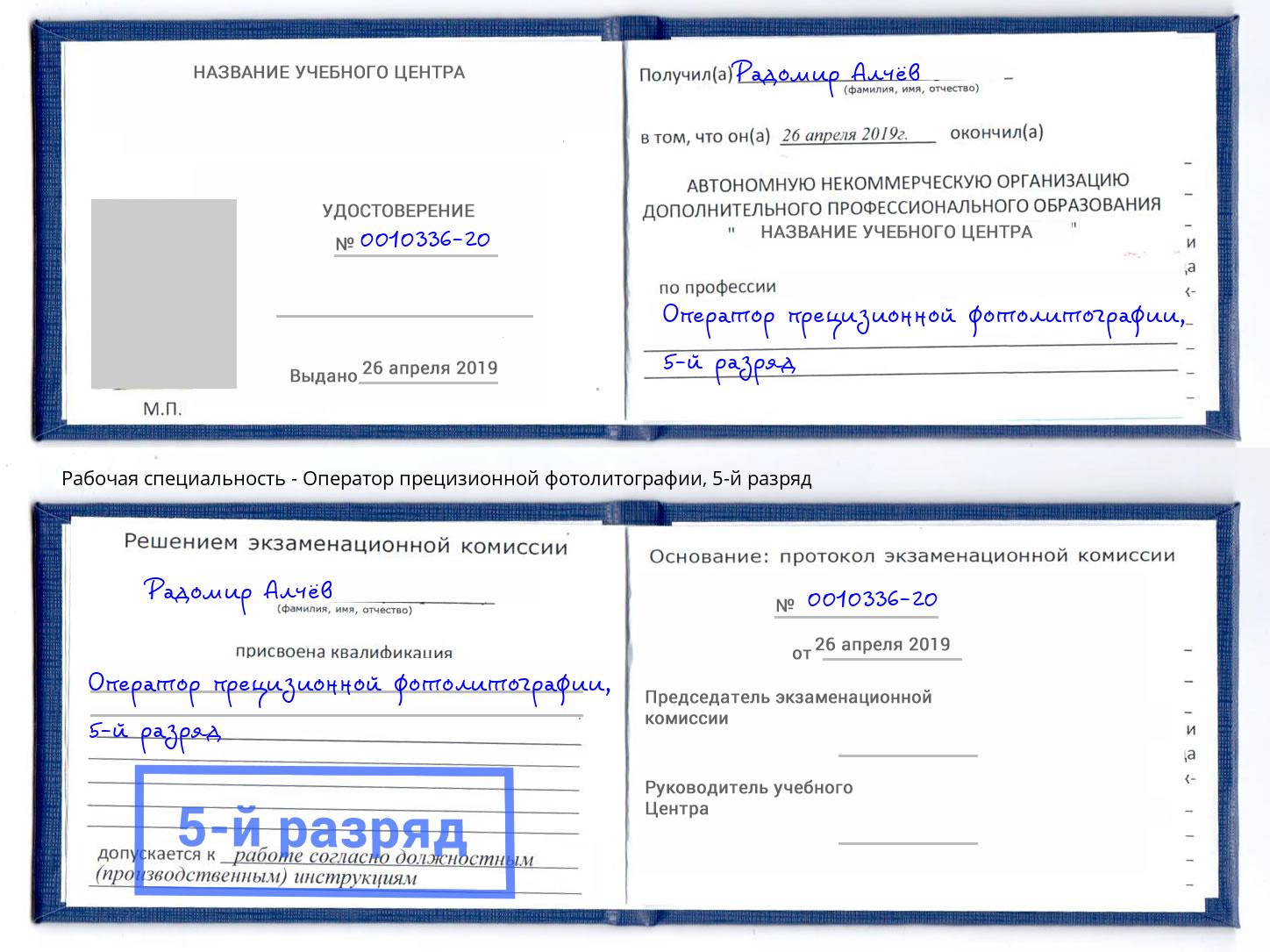 корочка 5-й разряд Оператор прецизионной фотолитографии Магнитогорск