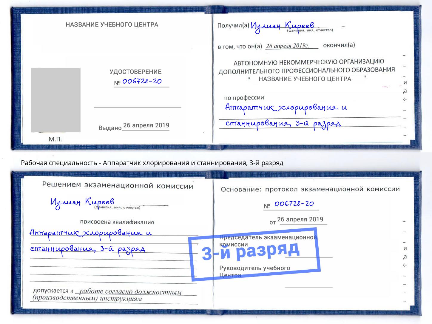 корочка 3-й разряд Аппаратчик хлорирования и станнирования Магнитогорск