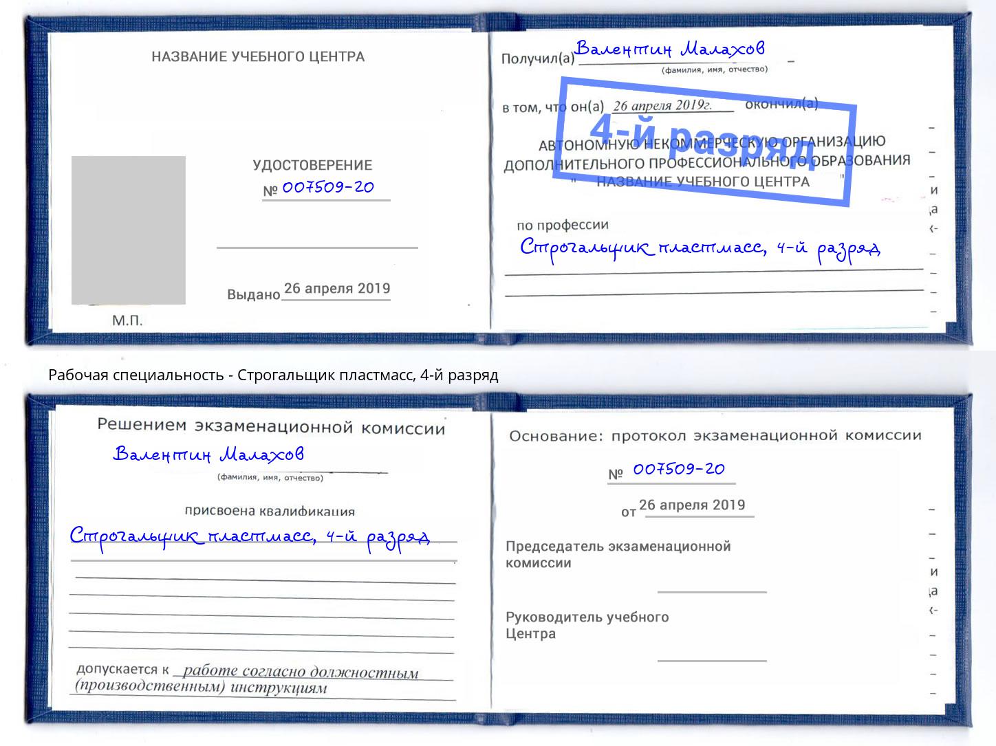 корочка 4-й разряд Строгальщик пластмасс Магнитогорск