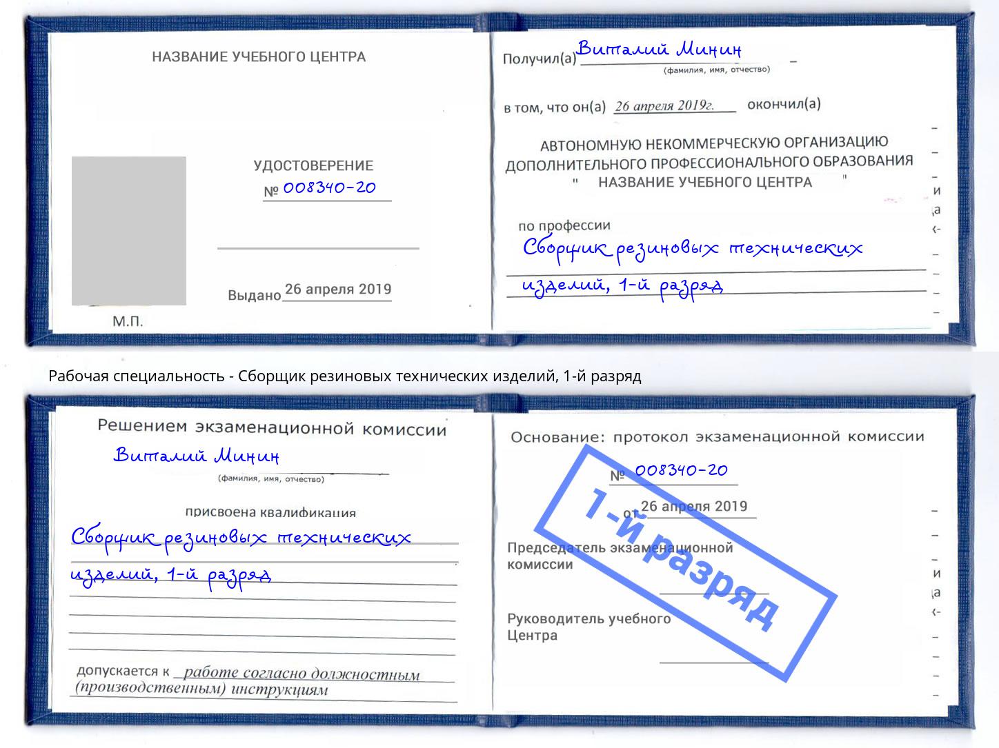 корочка 1-й разряд Сборщик резиновых технических изделий Магнитогорск