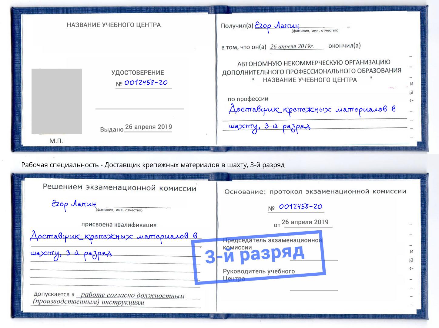 корочка 3-й разряд Доставщик крепежных материалов в шахту Магнитогорск