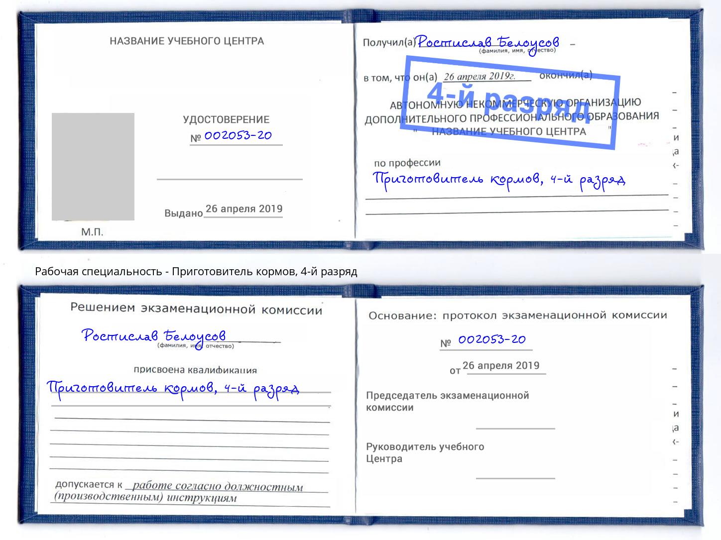 корочка 4-й разряд Приготовитель кормов Магнитогорск