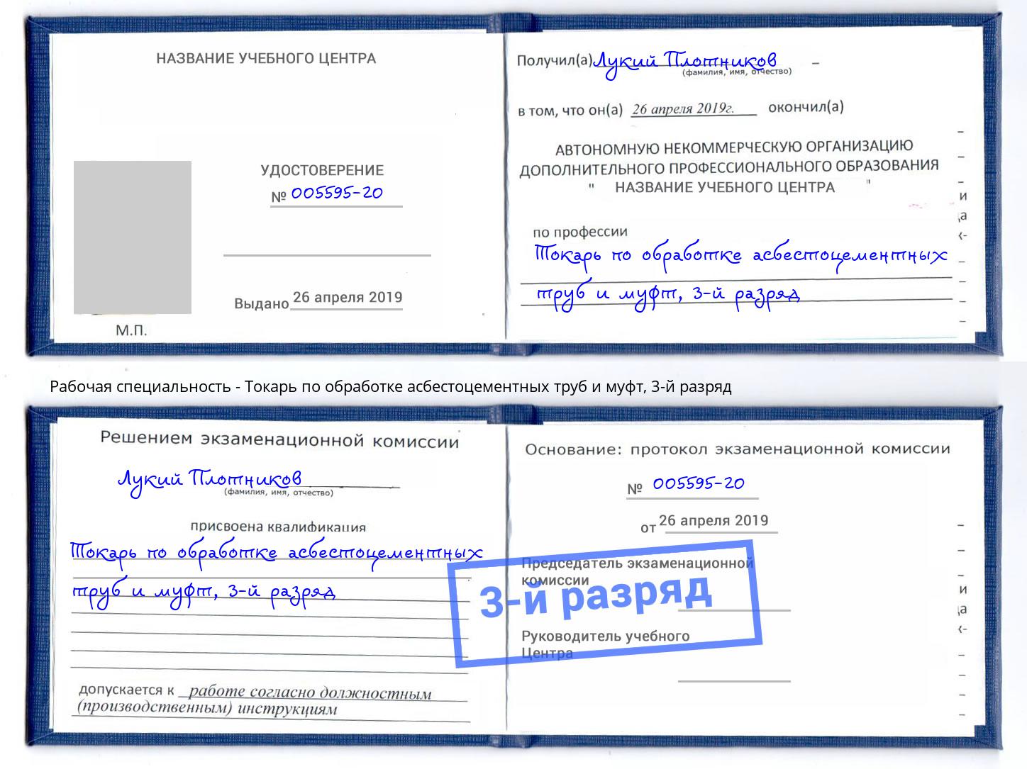 корочка 3-й разряд Токарь по обработке асбестоцементных труб и муфт Магнитогорск