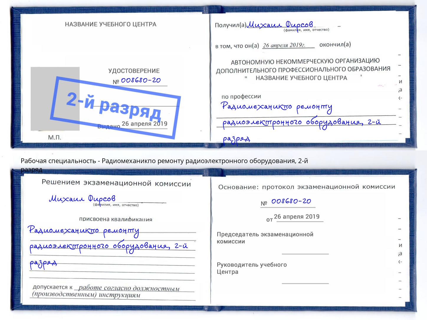 корочка 2-й разряд Радиомеханикпо ремонту радиоэлектронного оборудования Магнитогорск