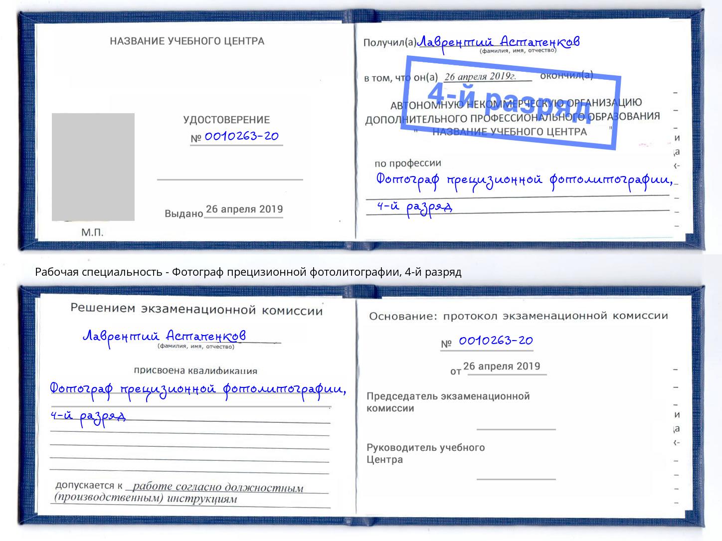 корочка 4-й разряд Фотограф прецизионной фотолитографии Магнитогорск