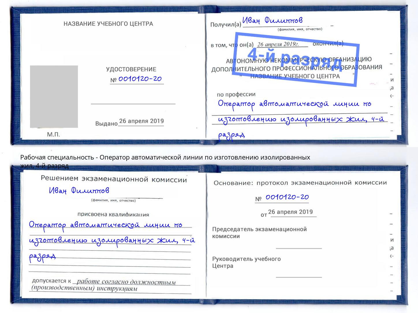 корочка 4-й разряд Оператор автоматической линии по изготовлению изолированных жил Магнитогорск