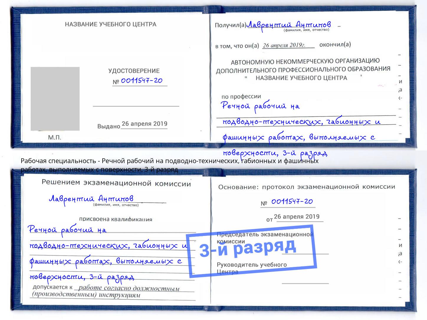 корочка 3-й разряд Речной рабочий на подводно-технических, габионных и фашинных работах, выполняемых с поверхности Магнитогорск