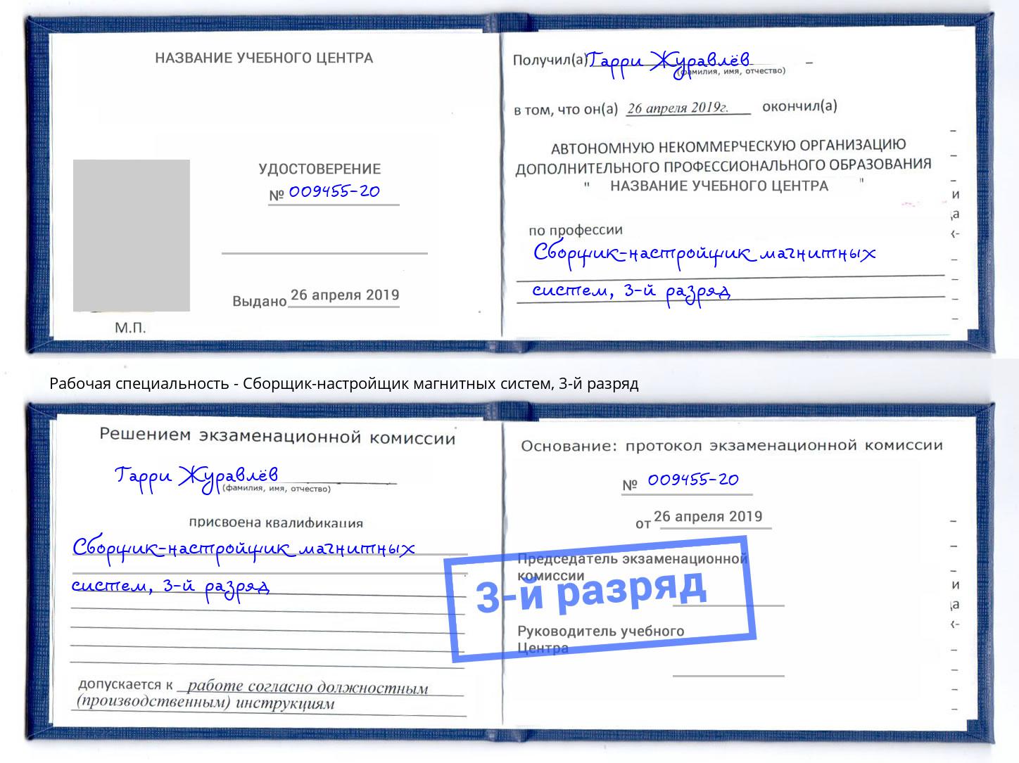 корочка 3-й разряд Сборщик-настройщик магнитных систем Магнитогорск