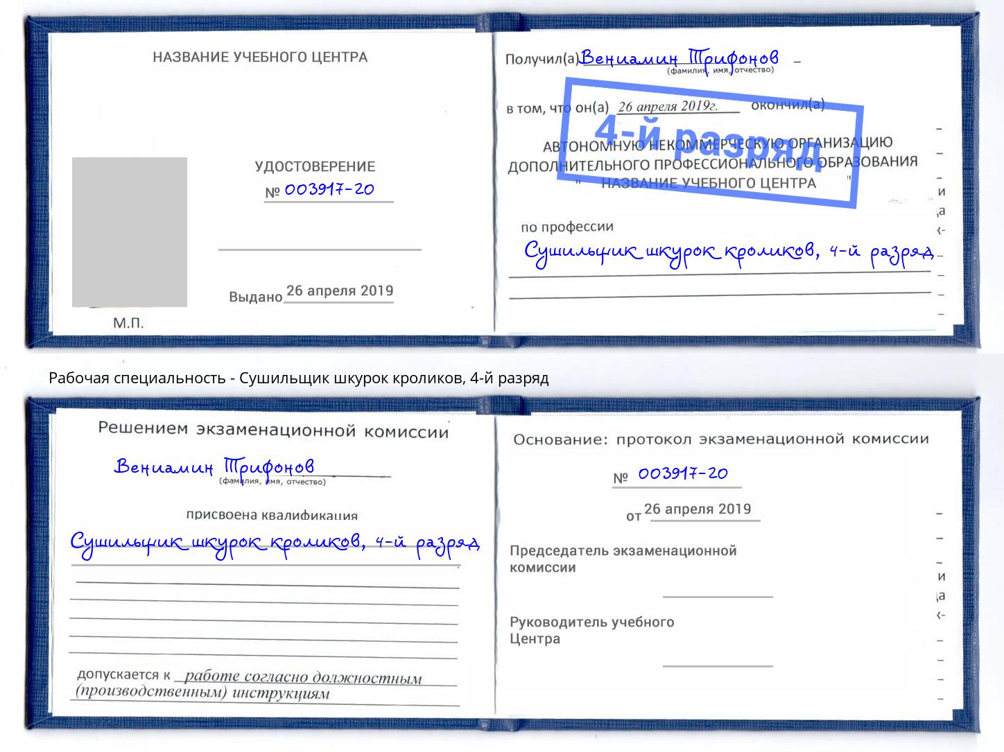 корочка 4-й разряд Сушильщик шкурок кроликов Магнитогорск