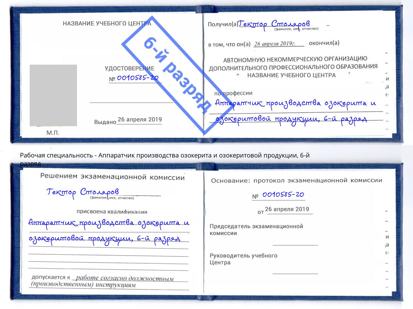 корочка 6-й разряд Аппаратчик производства озокерита и озокеритовой продукции Магнитогорск