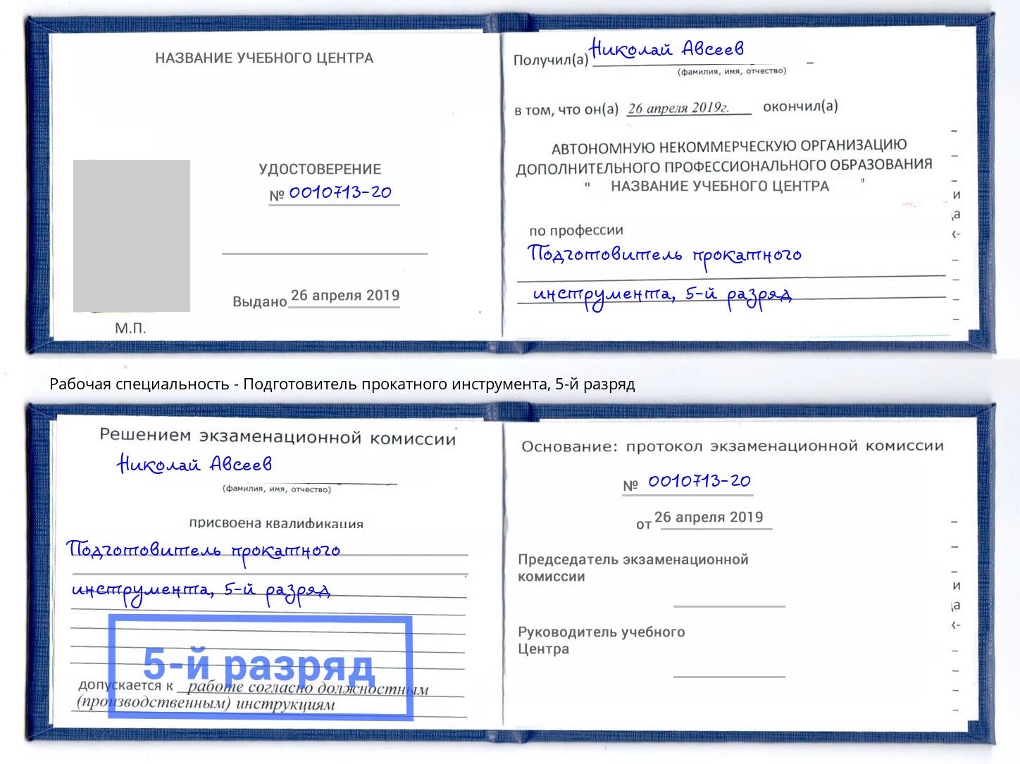 корочка 5-й разряд Подготовитель прокатного инструмента Магнитогорск