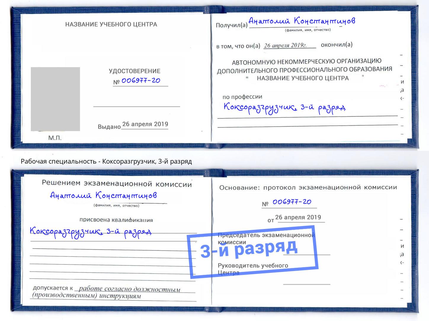 корочка 3-й разряд Коксоразгрузчик Магнитогорск