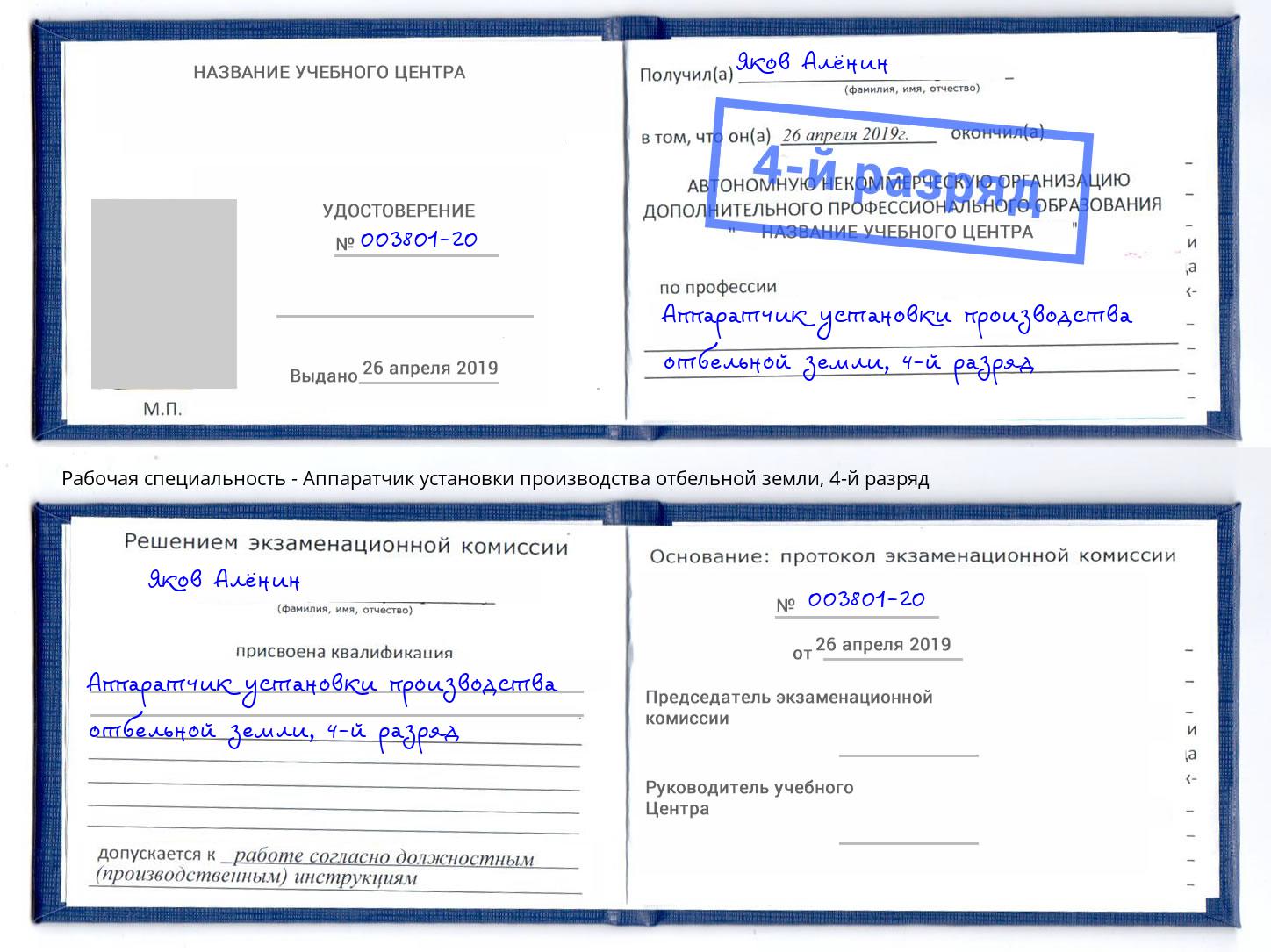 корочка 4-й разряд Аппаратчик установки производства отбельной земли Магнитогорск