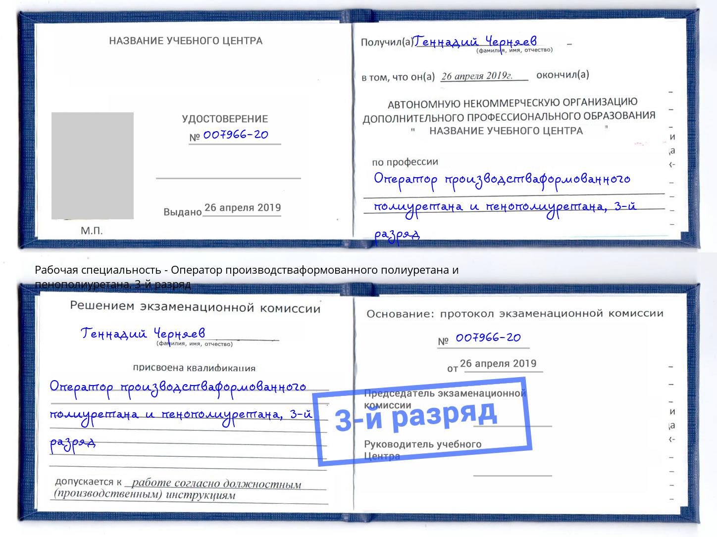 корочка 3-й разряд Оператор производстваформованного полиуретана и пенополиуретана Магнитогорск
