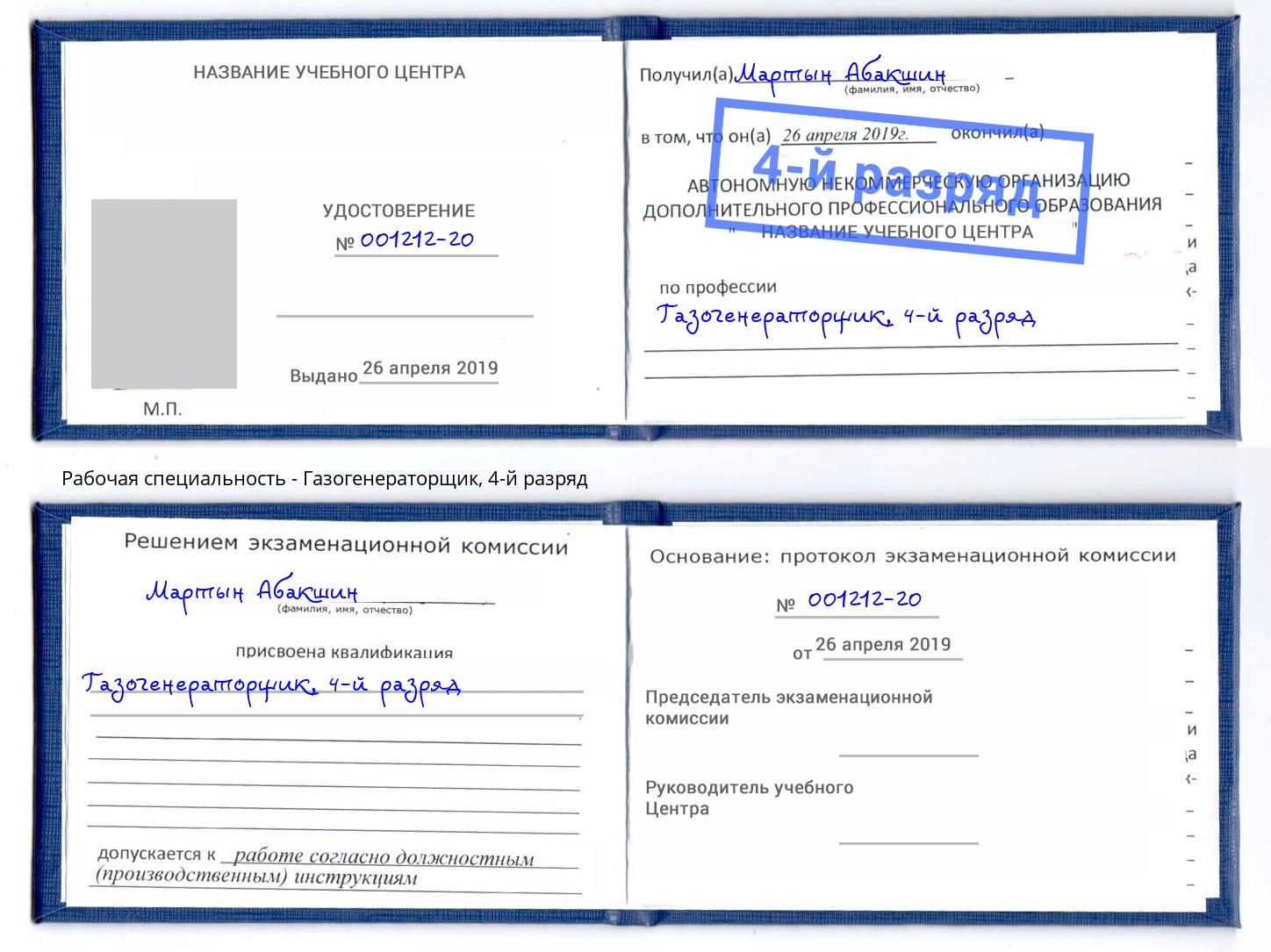 корочка 4-й разряд Газогенераторщик Магнитогорск