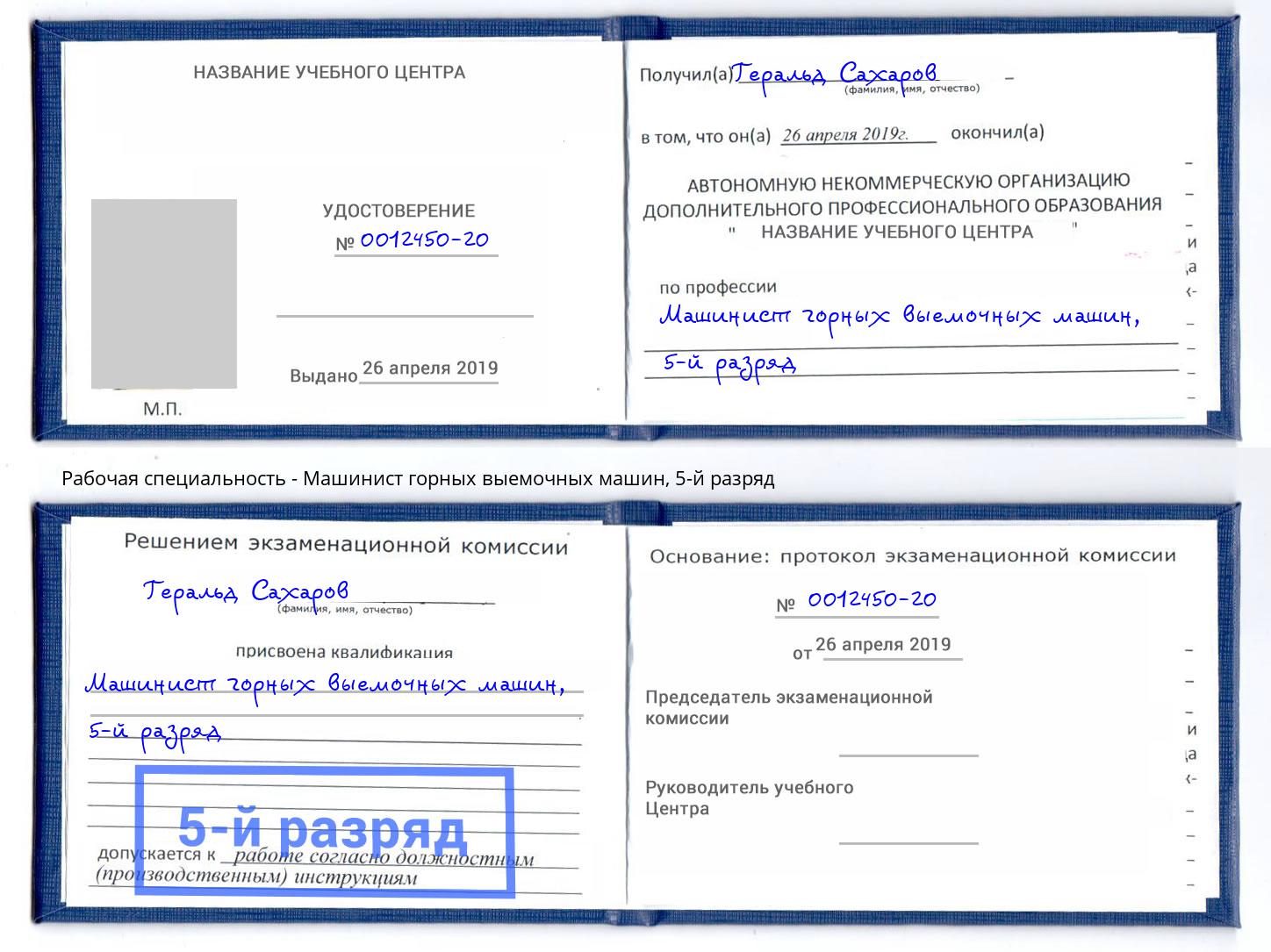 корочка 5-й разряд Машинист горных выемочных машин Магнитогорск