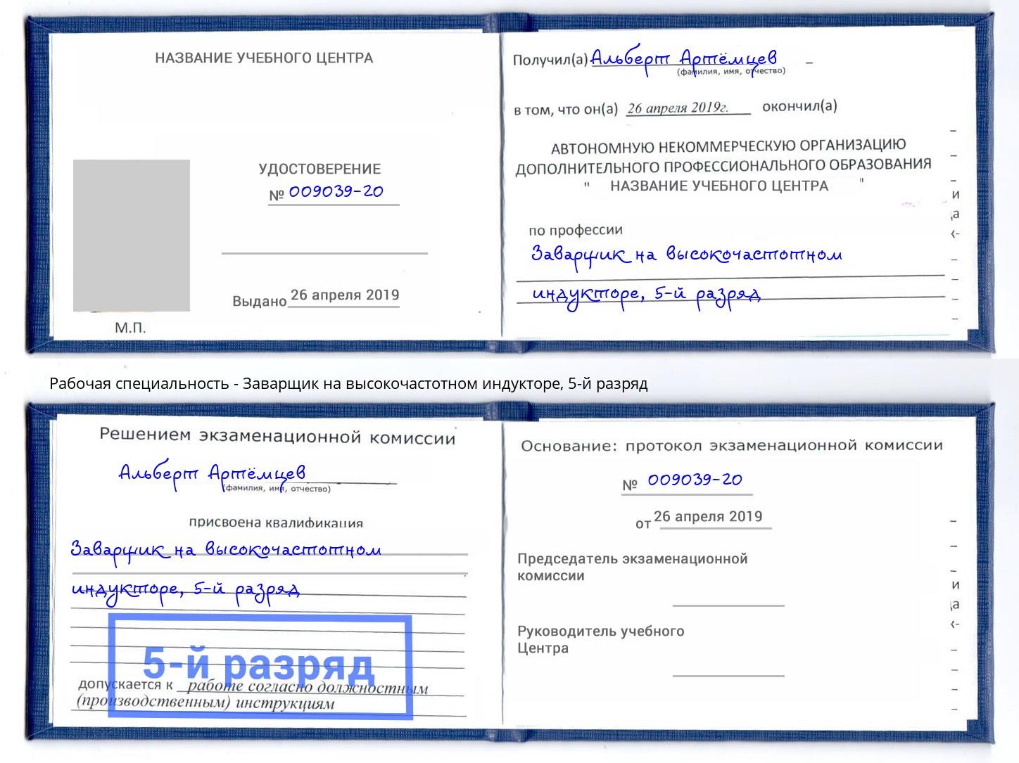 корочка 5-й разряд Заварщик на высокочастотном индукторе Магнитогорск