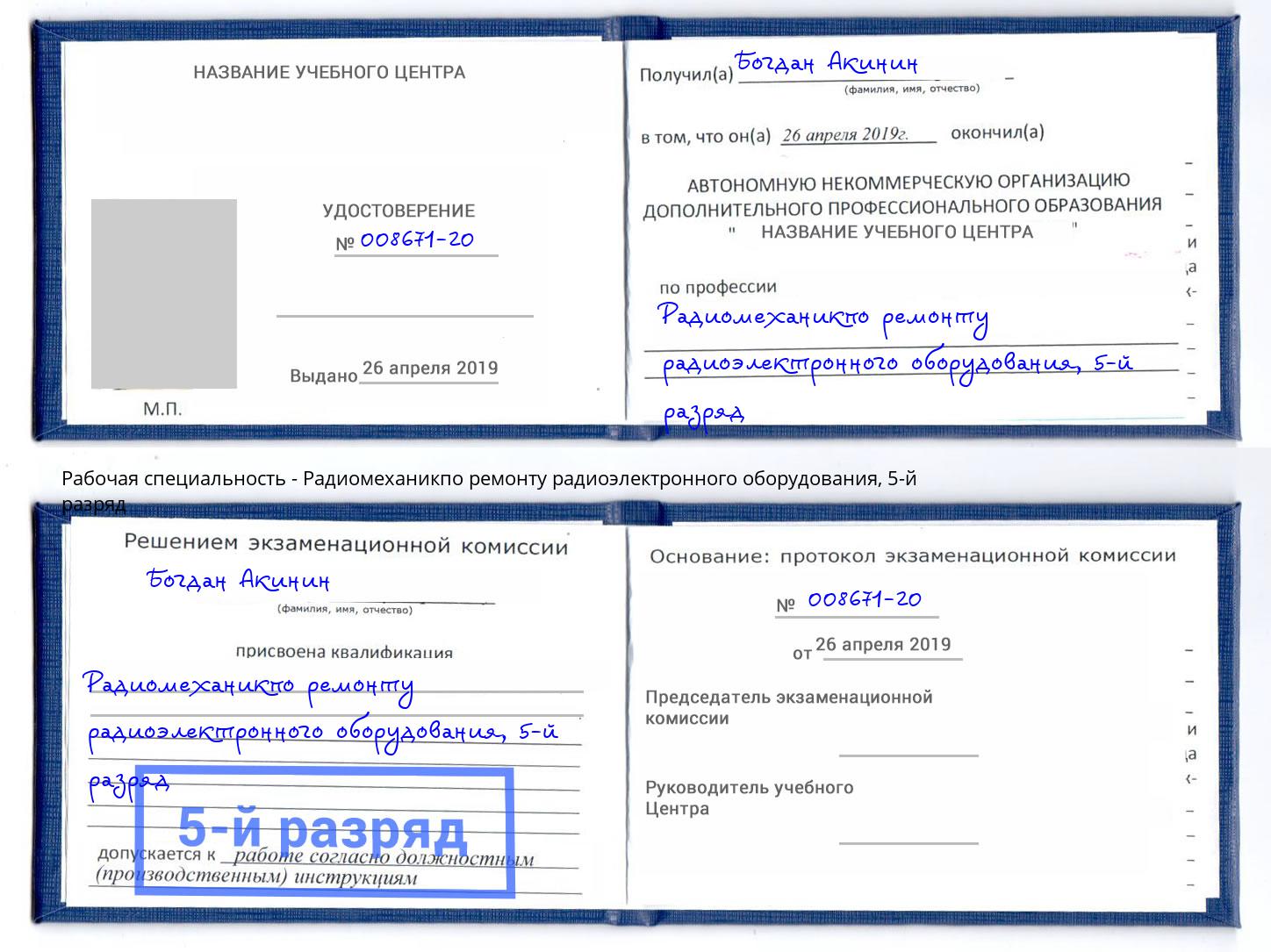 корочка 5-й разряд Радиомеханикпо ремонту радиоэлектронного оборудования Магнитогорск
