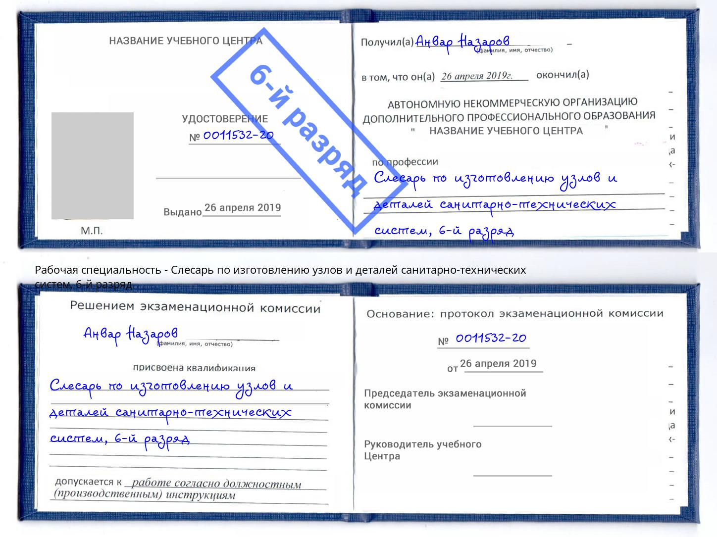 корочка 6-й разряд Слесарь по изготовлению узлов и деталей санитарно-технических систем Магнитогорск