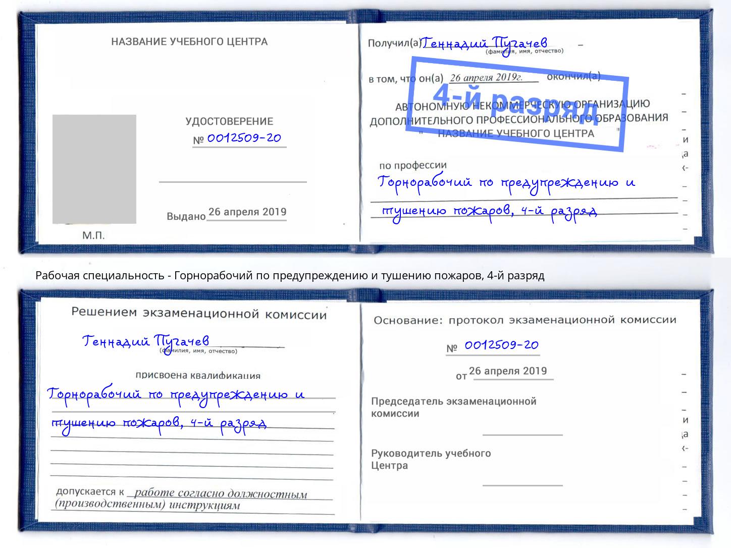 корочка 4-й разряд Горнорабочий по предупреждению и тушению пожаров Магнитогорск