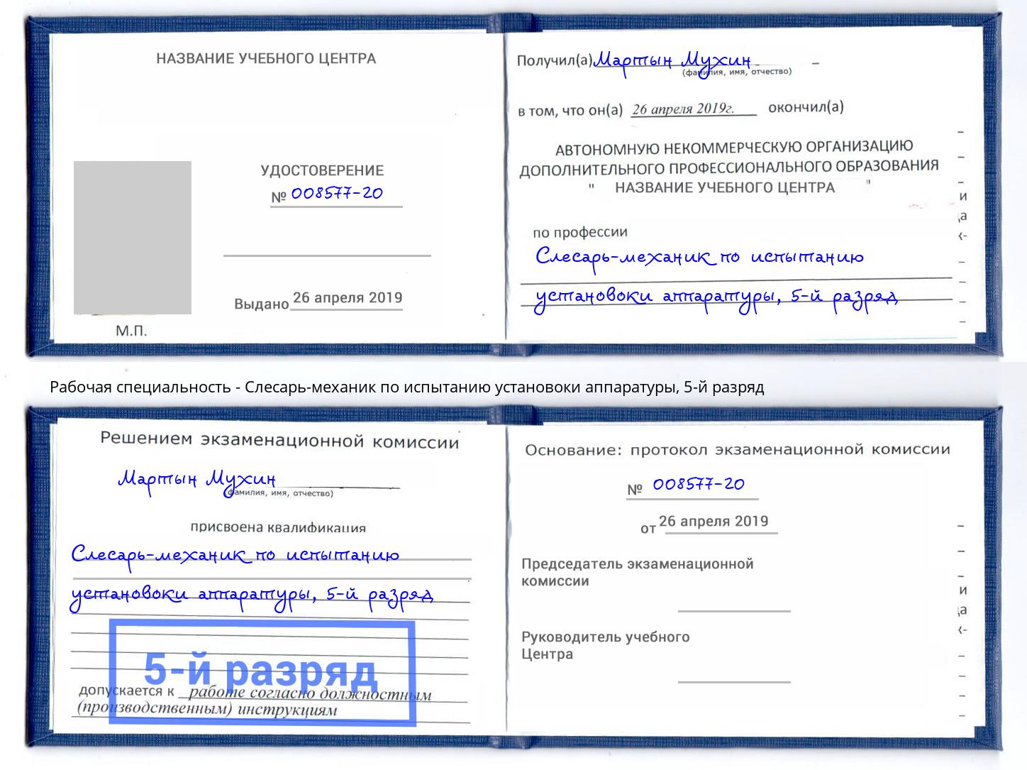 корочка 5-й разряд Слесарь-механик по испытанию установоки аппаратуры Магнитогорск