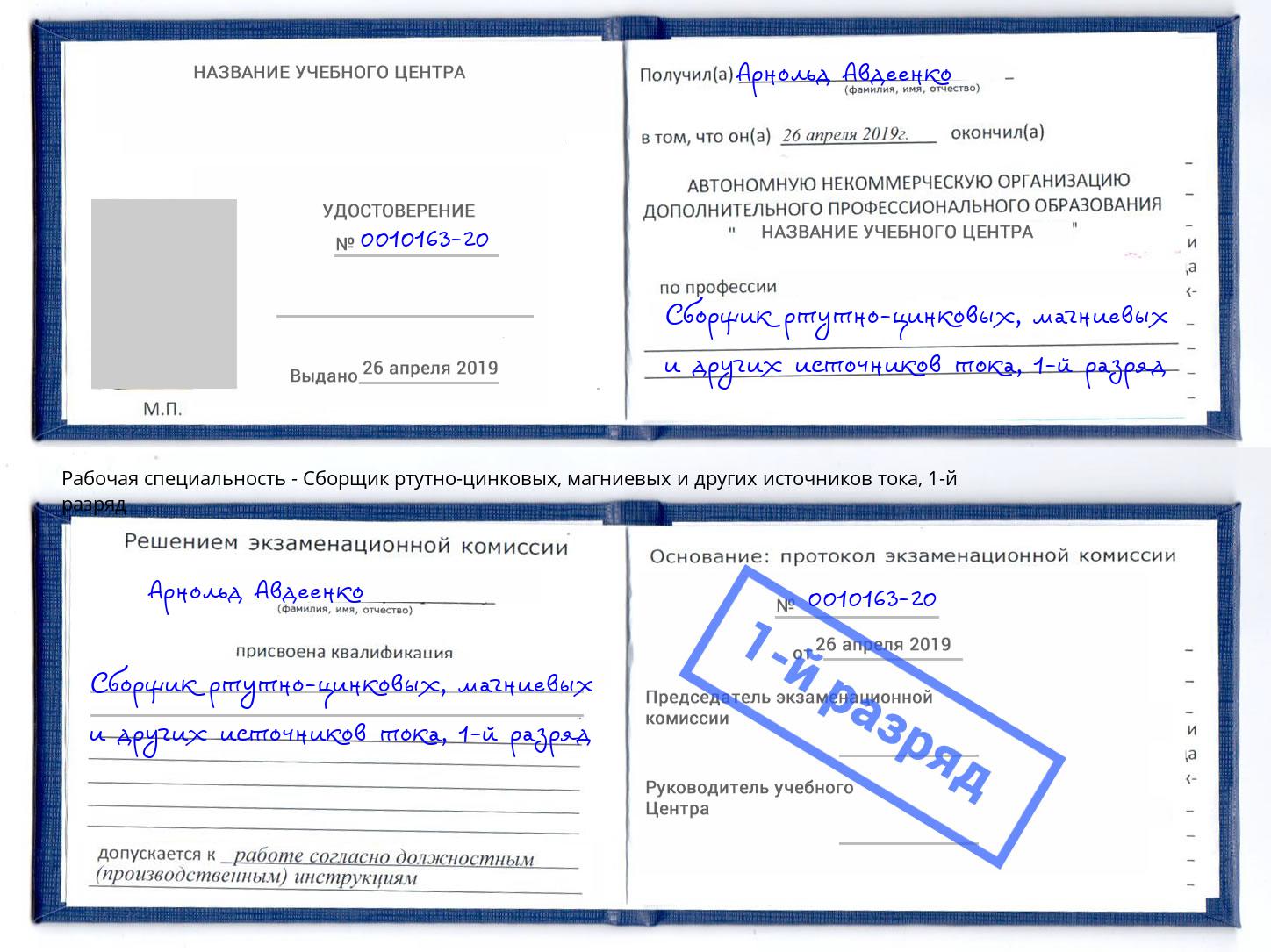 корочка 1-й разряд Сборщик ртутно-цинковых, магниевых и других источников тока Магнитогорск