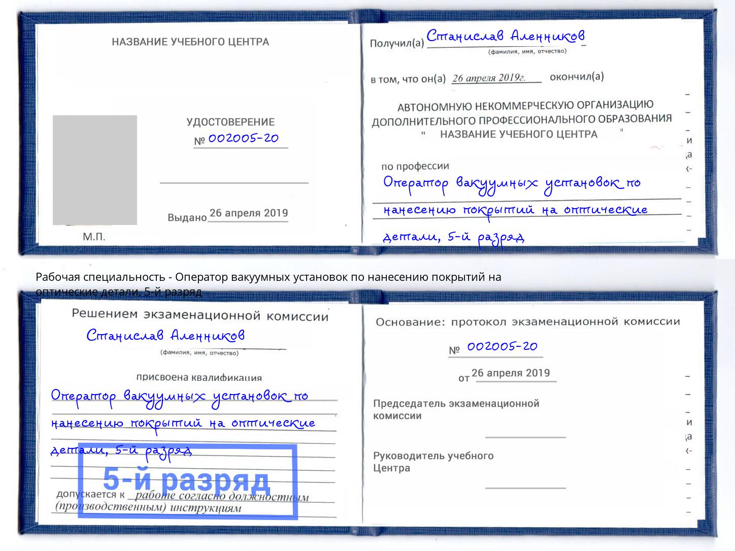 корочка 5-й разряд Оператор вакуумных установок по нанесению покрытий на оптические детали Магнитогорск