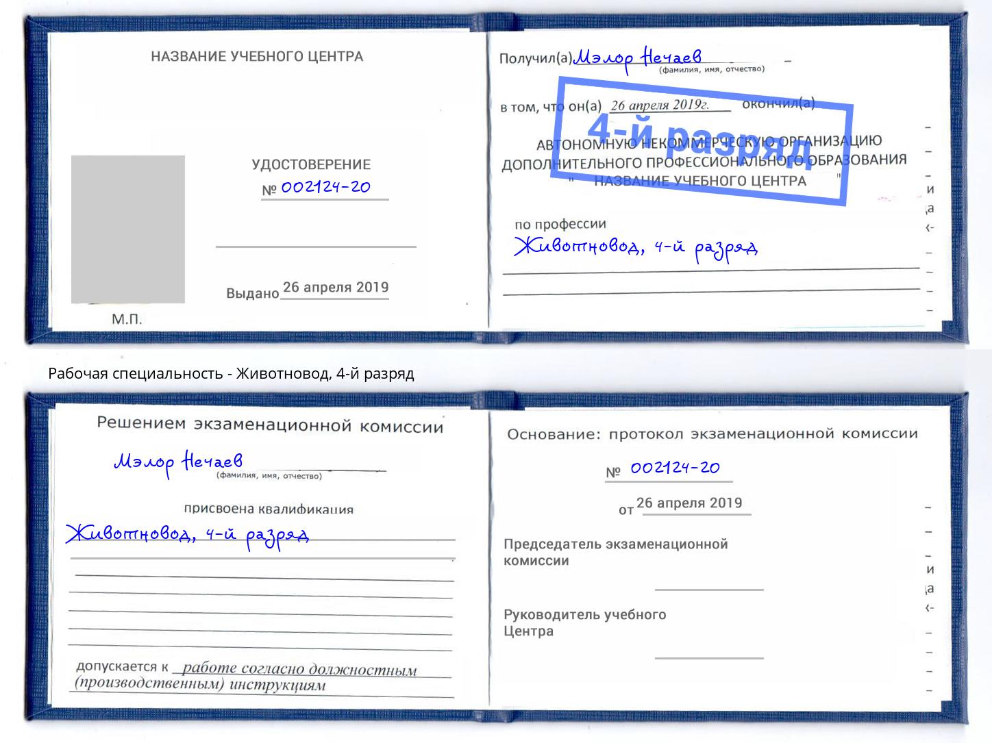 корочка 4-й разряд Животновод Магнитогорск