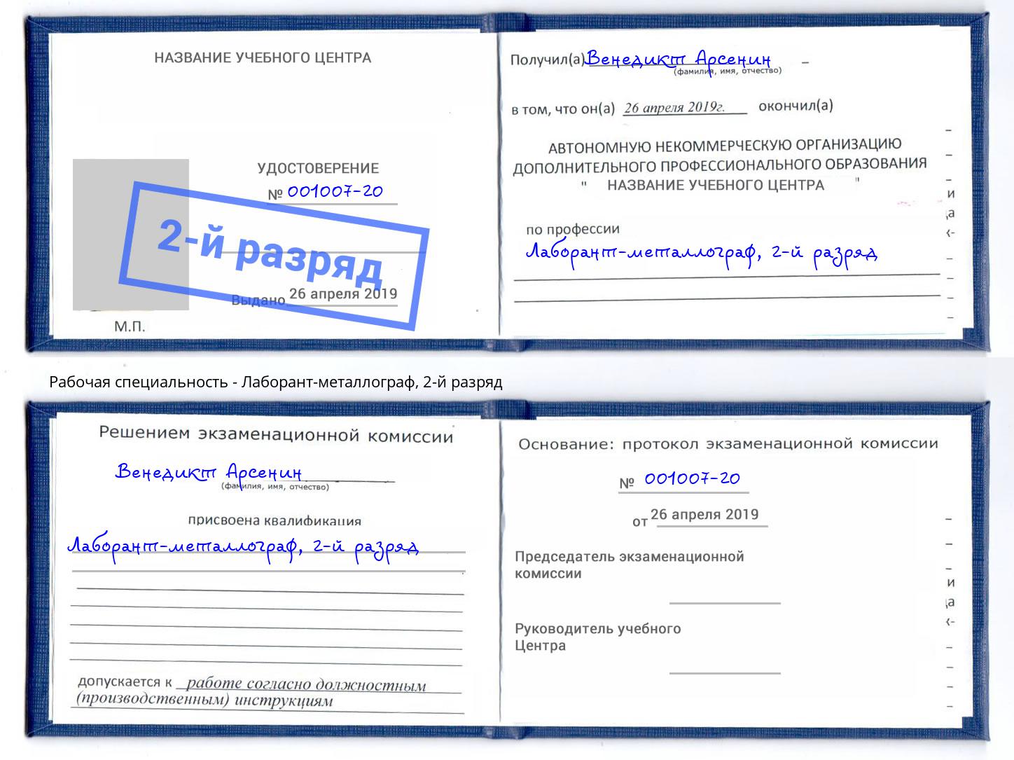 корочка 2-й разряд Лаборант-металлограф Магнитогорск