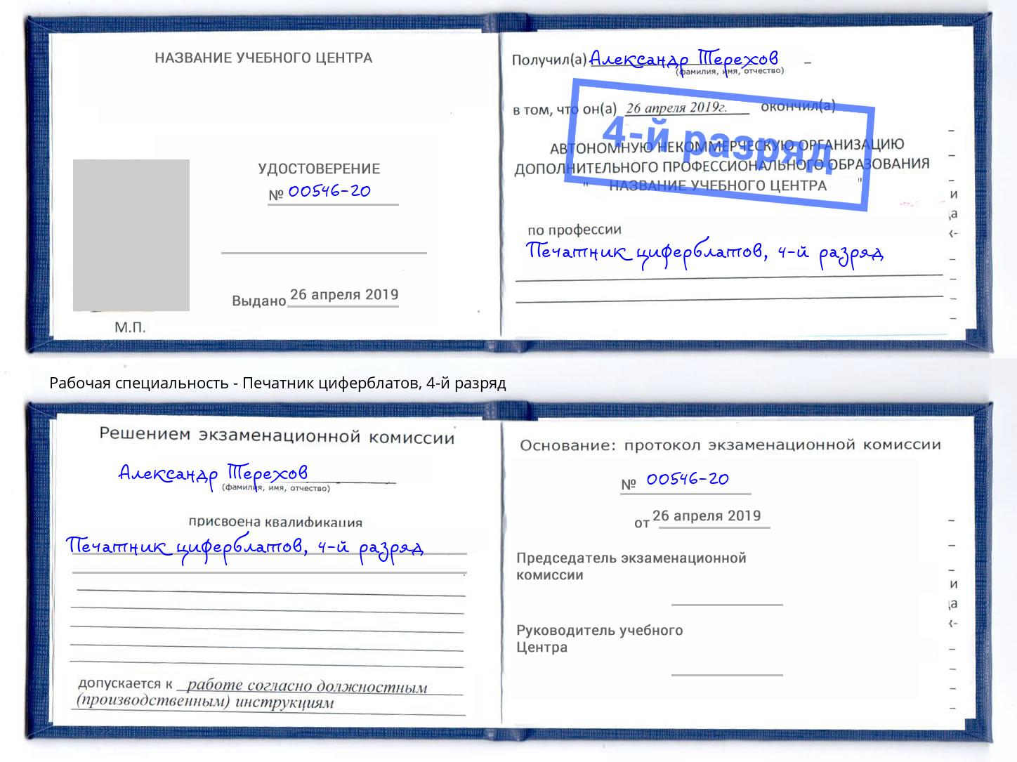 корочка 4-й разряд Печатник циферблатов Магнитогорск