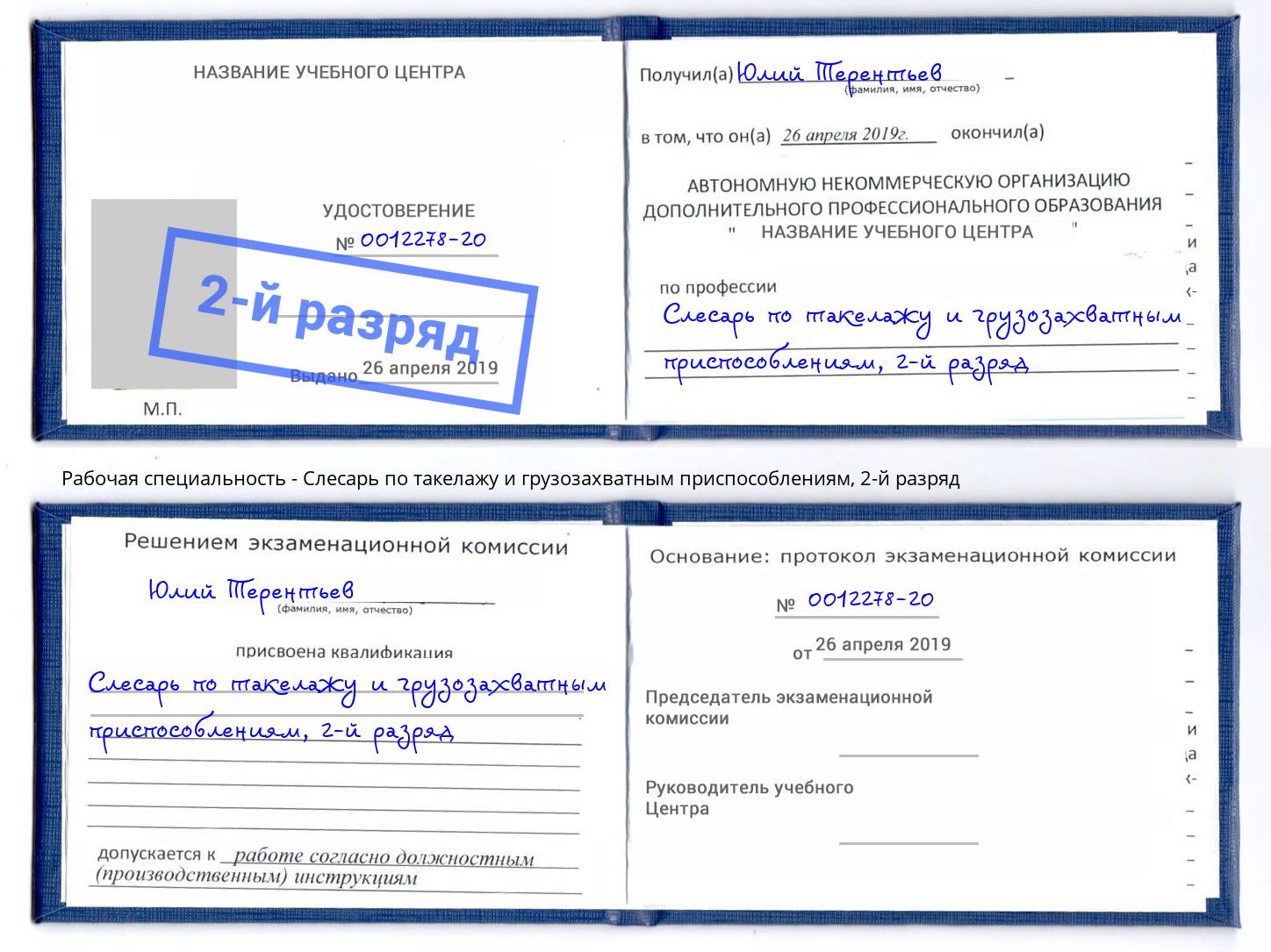 корочка 2-й разряд Слесарь по такелажу и грузозахватным приспособлениям Магнитогорск