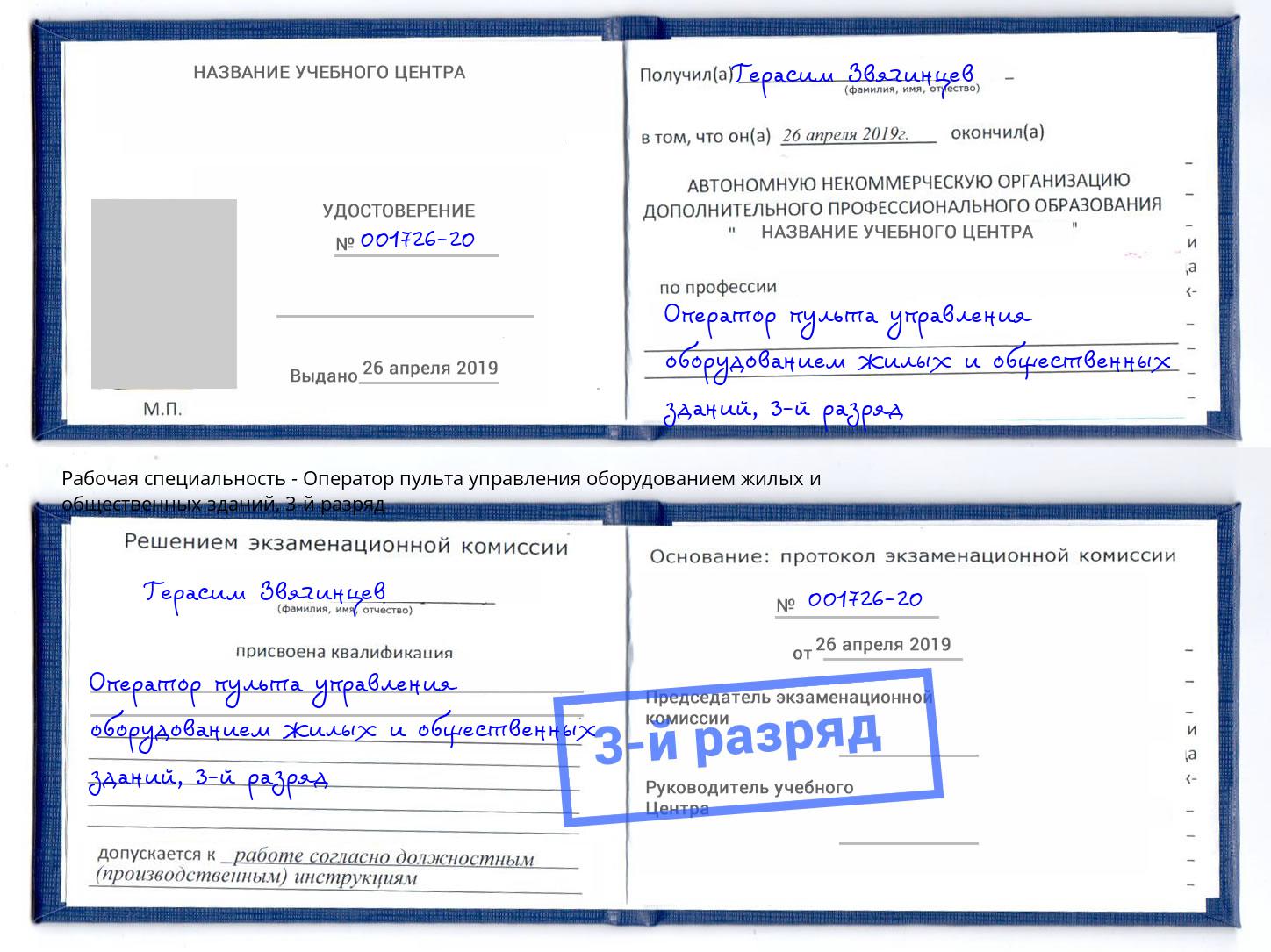 корочка 3-й разряд Оператор пульта управления оборудованием жилых и общественных зданий Магнитогорск