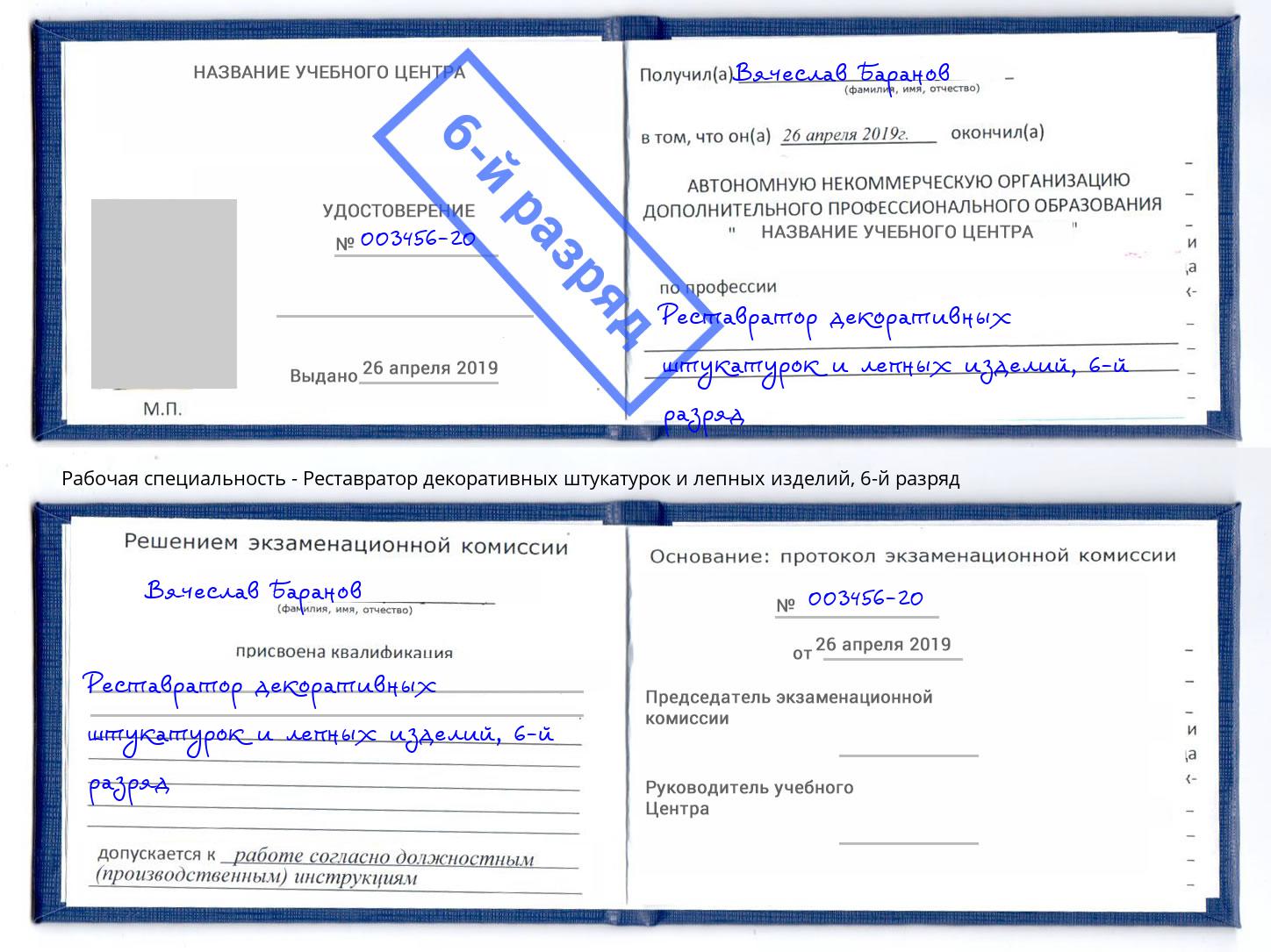 корочка 6-й разряд Реставратор декоративных штукатурок и лепных изделий Магнитогорск