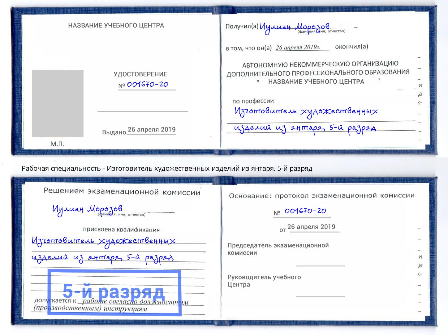 корочка 5-й разряд Изготовитель художественных изделий из янтаря Магнитогорск