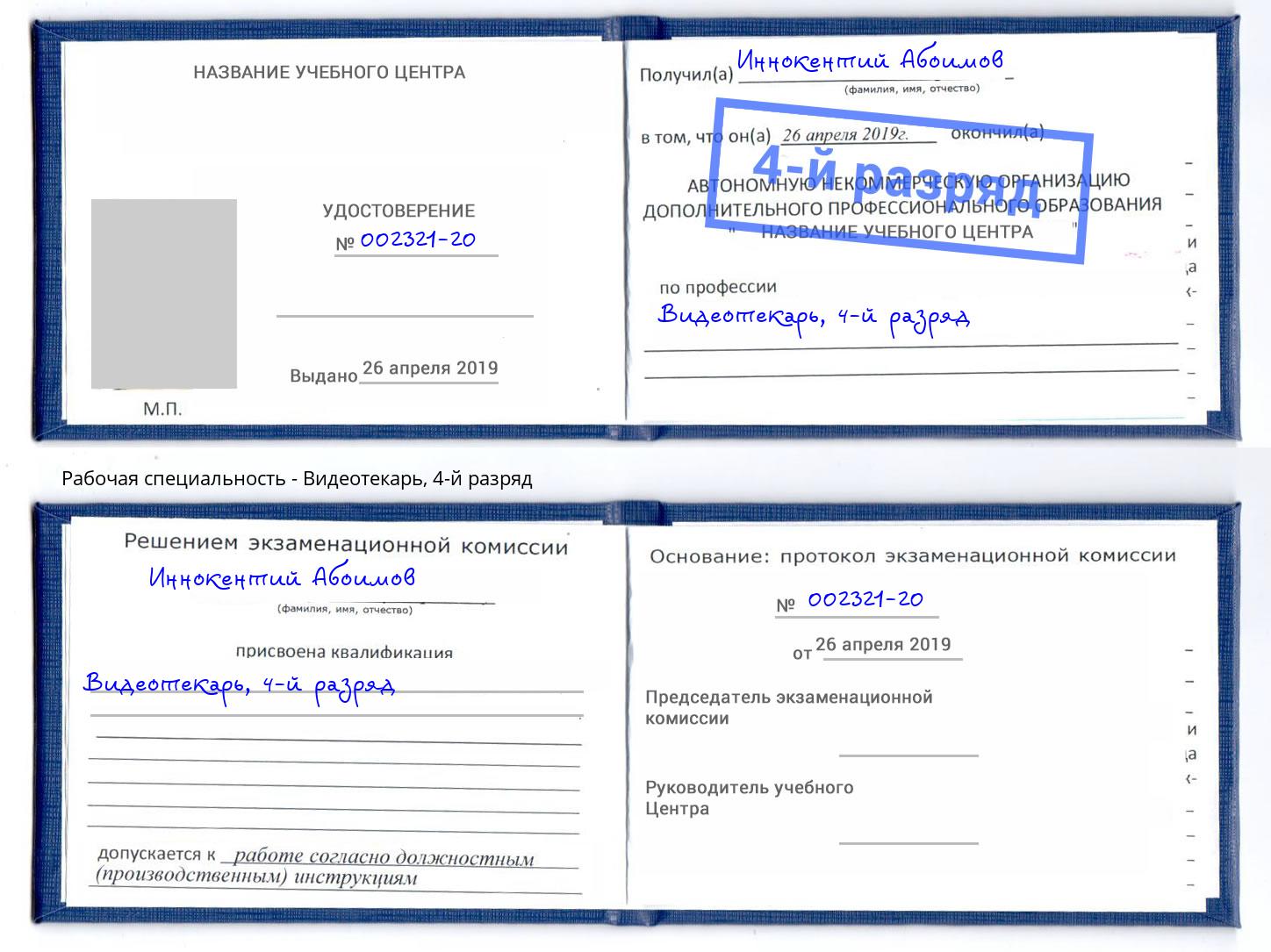 корочка 4-й разряд Видеотекарь Магнитогорск